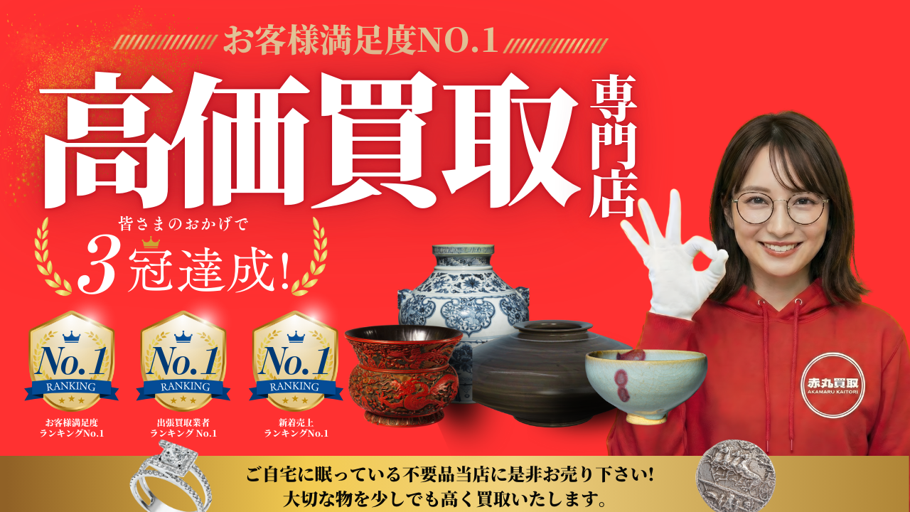 あかまる買取・評判